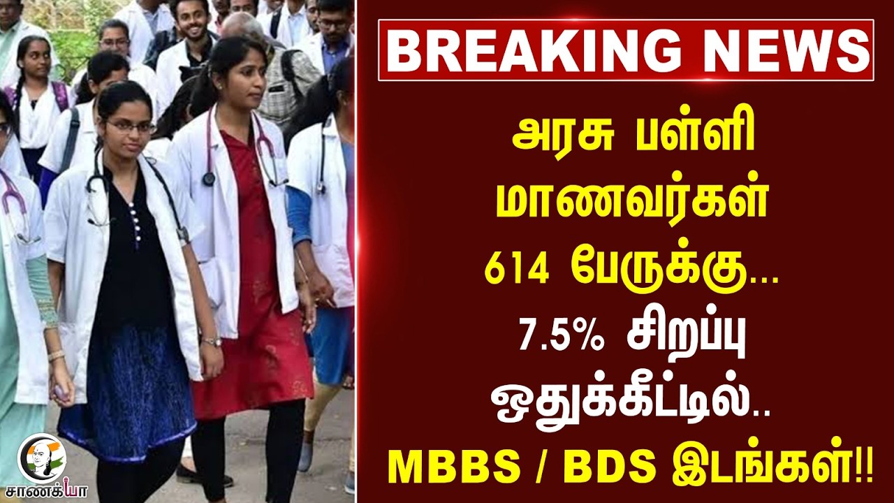 ⁣#breakingnews : அரசு பள்ளி மாணவர்கள் 614 பேருக்கு...7.5% சிறப்பு ஒதுக்கீட்டில்..MBBS / BDS இடங்கள்!!