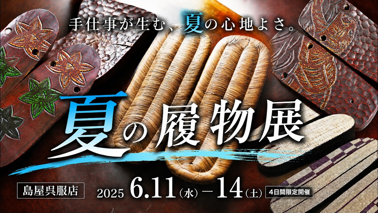 はきもの Summer Footwear Exhibition] Elevate Your Look with the Right Geta