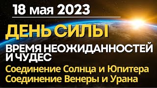 18 мая: день Силы. Кульминация. Время реализации мечты