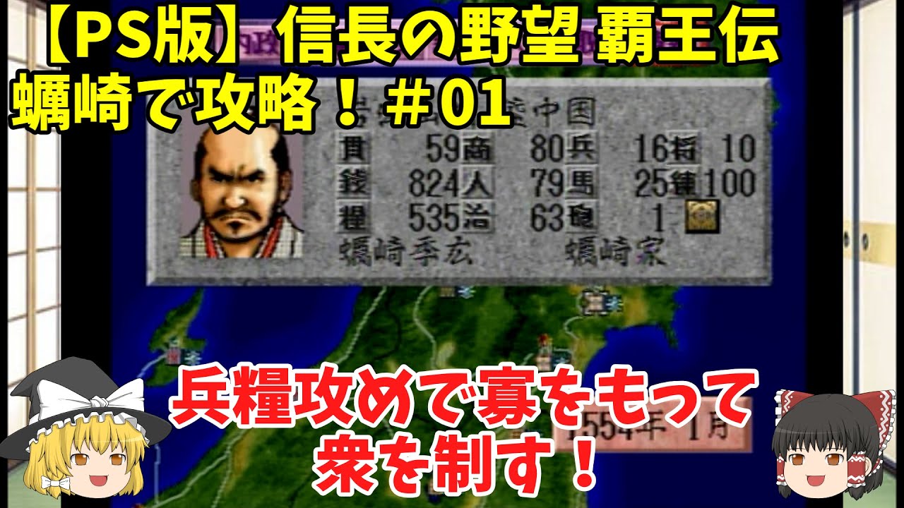 Ps 信長の野望 覇王伝 蠣崎で攻略 01 兵糧攻めで寡をもって衆を制す Youtube