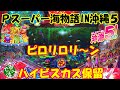 10月12日 パチンコ実践 Pスーパー海物語IN沖海5 ぴろりろり~んが聞けた ハイビスカス保留でケツ浮いた 1撃14連の好調台