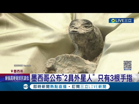 外星人真面目首度亮相? 墨西哥國會舉辦"不明飛行物聽證會" 專家公布2具外星人遺體"僅有3根手指" 美國論壇踢爆造假可信度存疑│記者 姚懷真│【國際大現場】20230914│三立新聞台