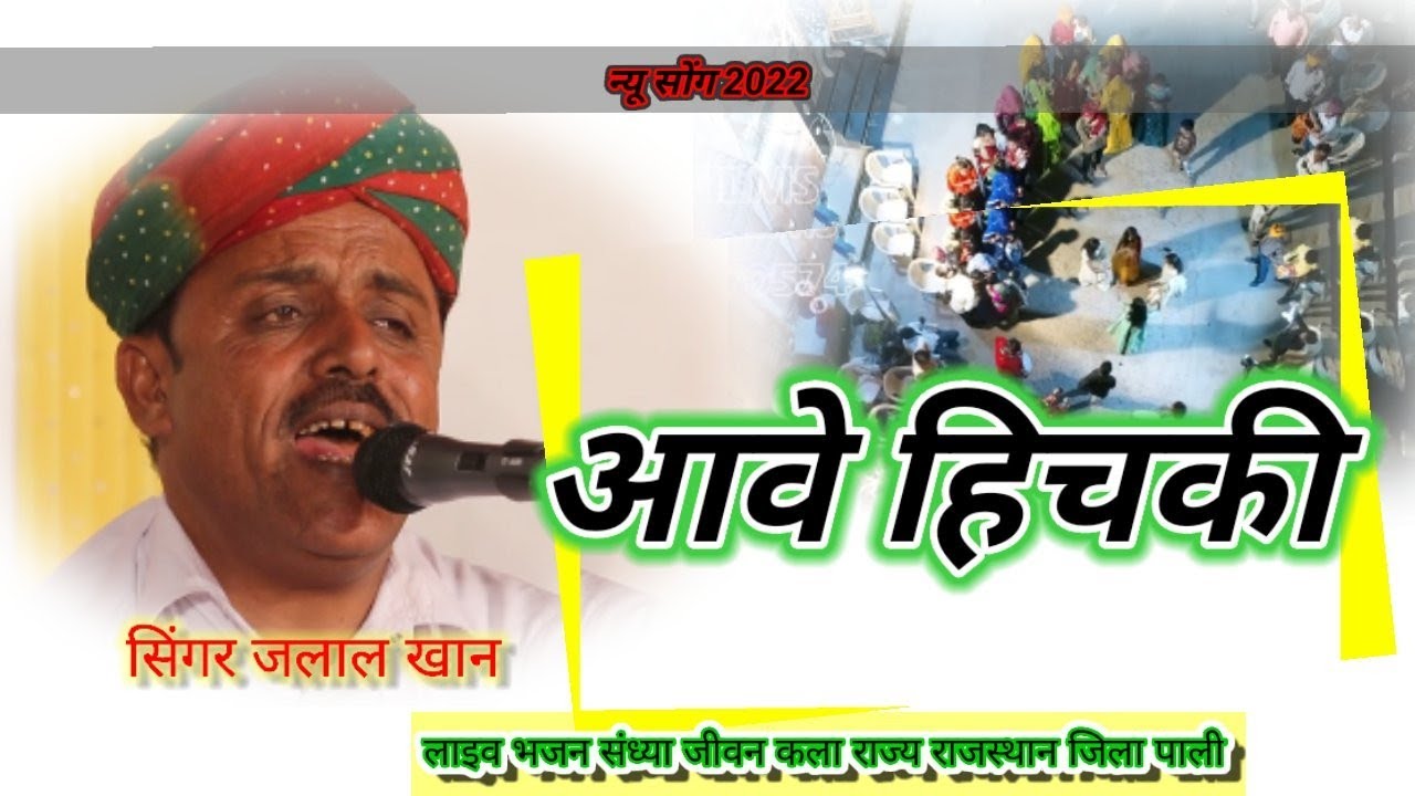 !!आवे हिचकी!! न्यू सोंग 2022 जलाल खान लाइव भजन संध्या जीवन कला ठिकाना राव सा की ढाणी Hitesh_Rao