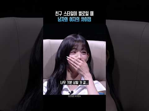 친구 스타일이 별로일 때 남자와 여자의 차이점