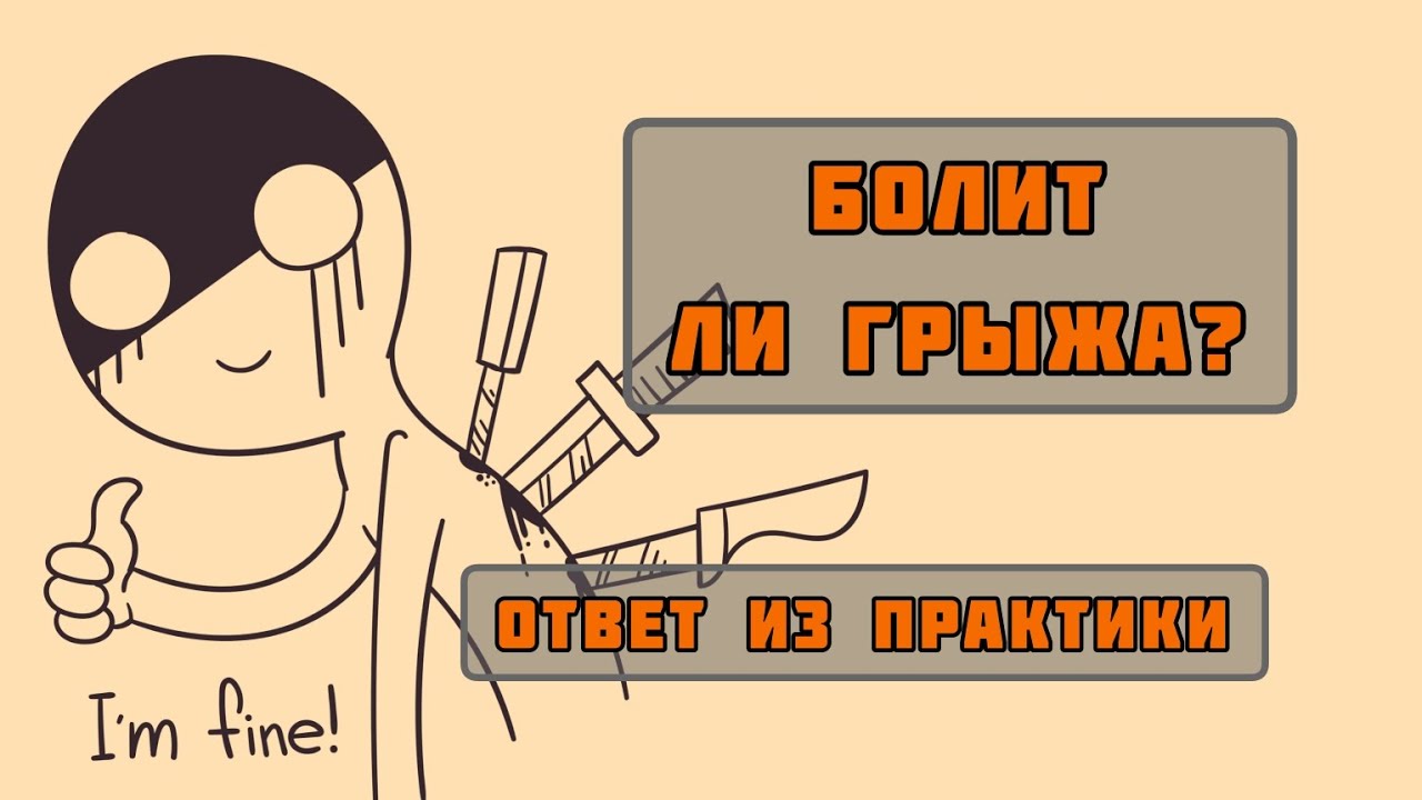 Межпозвоночная Грыжа Болит Резать Операция | Делать Ли | Осознанный ...