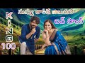 KING 100 Love Song 💖 – Nuvvu Takite Jilugule | King Nagarjuna | Tabu | Ra Karthik | DSP | 4K