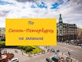 По Санкт-Петербургу на машине