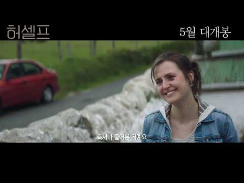 허셀프 예고편