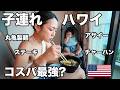 物価最恐のハワイでもコスパ良!? 子連れハワイでも楽しめるグルメ編