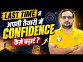 Last Time में Confidence कैसे बढ़ाएं? 🔥 UP Police Preparation Strategy 2026 | By Ankit Sir