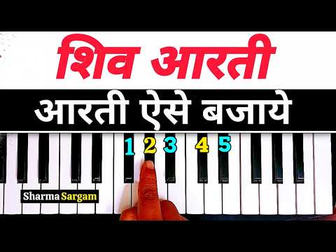 शिव आरती ऐसे बजाए | Om Jai Shiv Omkara Piano Tutorial | Sharma Sargam