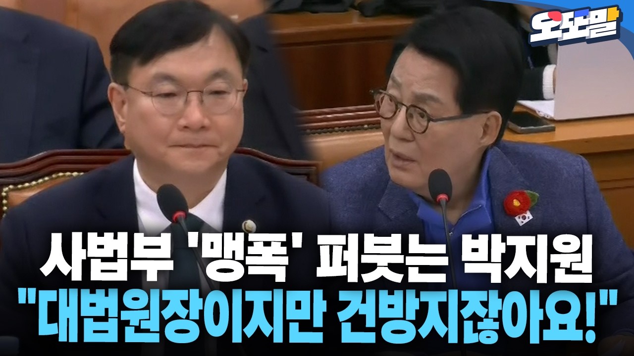 [현장영상] 사법부 '맹폭' 퍼붓는 박지원 