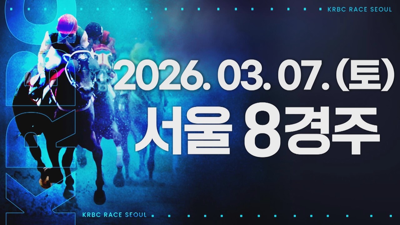 (서울) 2026.03.07 8경주