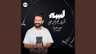 احمد الباشا جديد لسه ناوي عالرحيل بطلعات حظ شعبي جديده