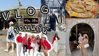 VLOG✈️ ขอนแก่น ครั้งแรก ฟีลๆม่วนจอยสุด อากาศดี อาหารอร่อย มาหาถิงถิงกับพี่แอม | KaewVlog