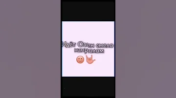 Овен самый сильный знак ♈️ Это видео в тикток набрало больше 100000 просмотров 😍