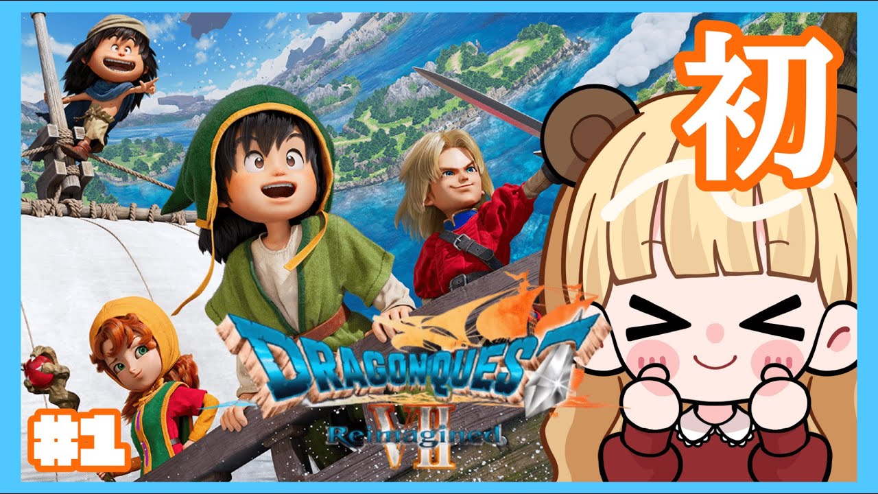 共に旅に出よう！はじめてのドラクエ#1【ドラゴンクエストVII Reimagined】