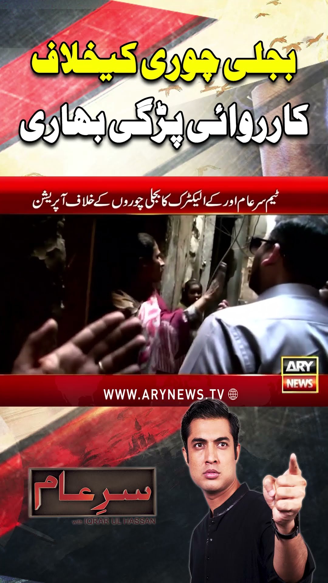 #sareaam #iqrarulhassan #kelectric #electricitytheft #electricitybill #electricitypricehike #arynews