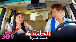 (النسخة المطوّلة) الغرفه 309 الحلقة 4 كاملة No: 309