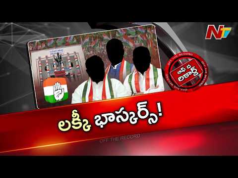 ఏఐసీసీ కార్యదర్శులకు తెలంగాణ కలిసివస్తోందా..? | Off The Record | NTV Telugu - NTVTELUGU