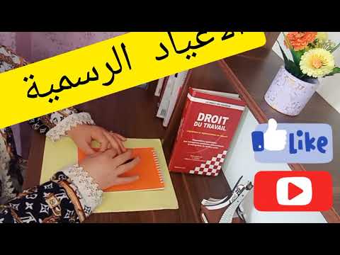 أيام الراحة القانونية أيام الأعياد الرسمية المدفوعة الأجر   