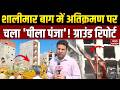 Delhi Demolition Drive: दिल्ली के Shalimar Bagh में अतिक्रमण पर चला 'पीला पंजा'! Bulldozer Action