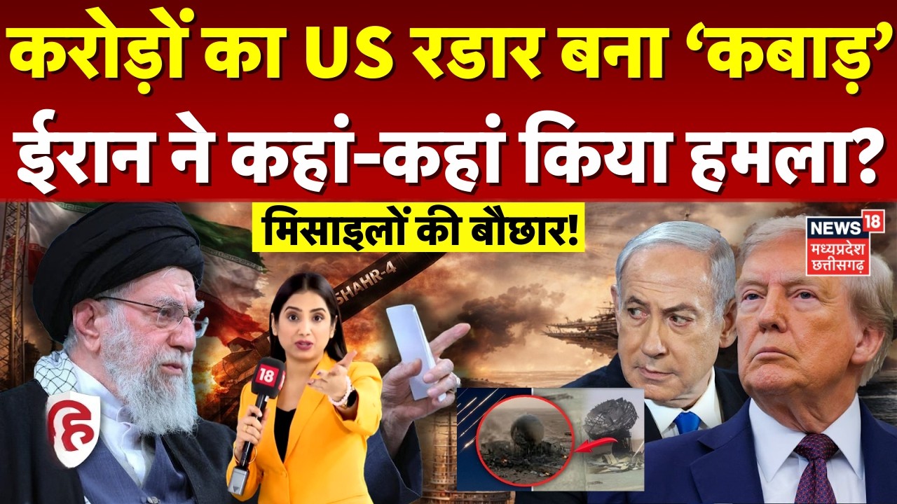 Iran Attack on Israel: करोड़ों का US रडार बना कबाड़, देखिए ईरान कहां-कहां मार रहा! | Top News | N18G