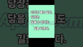 이상은 별과 같다 #한줄명언#명언#격언#아포리즘#동기부여#자기계발#철학#하루한줄
