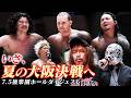 【全試合ダイジェスト】大激闘!Eita vs HAYATAのNOAHジュニア頂上決戦!7.18大阪大会でGHC5大王座戦の開催が決定!7.5後楽園大会まとめ!|7.18大阪大会はチケット販売中!