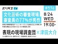 文化芸術の審査現場 審査員の77％が男性｜表現の現場調査団が「ジェンダーバランス白書2022」を発表。男性優位構造はなぜ変わらないのか調査団に聞く（8/24）#ポリタスTV