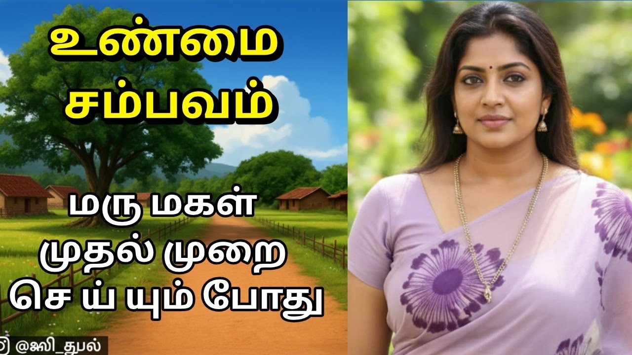 உண் மை சம்ப வம் சொந்த ம ருமக ளிடம் த இருக்கும் போது மட்டும் பாருங்க //Emotional story 