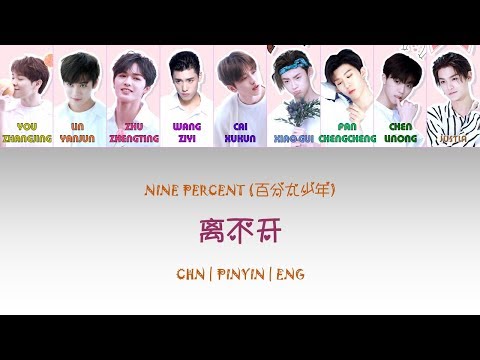 [CHN|PINYIN|ENG] NINE PERCENT 百分九少年 离不开 colour coded lyrics