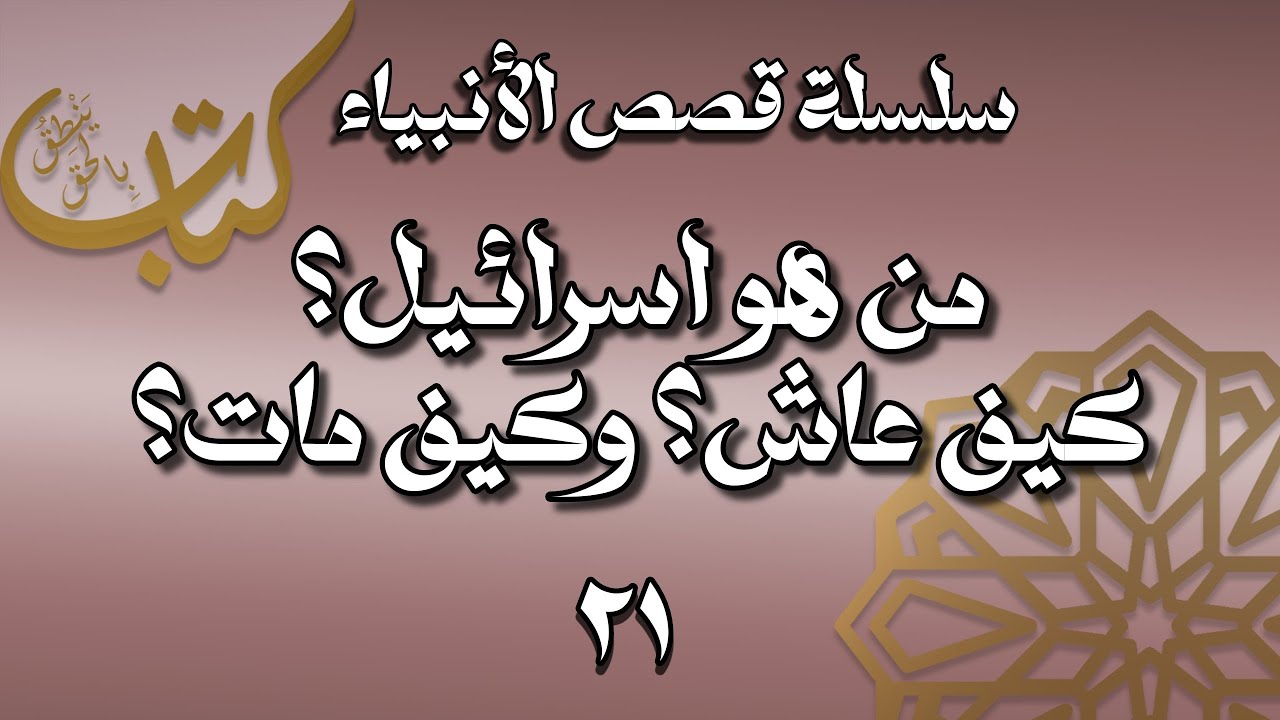 اسرائيل هو العبد الشكور عزير