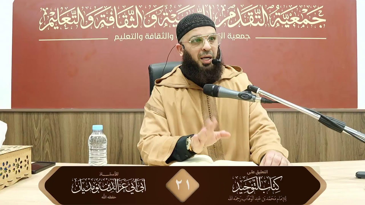 2️⃣1️⃣ التعليق على كتاب التوحيد   - للأستاذ أبي أبي عز الدين بومديان حفظه الله
