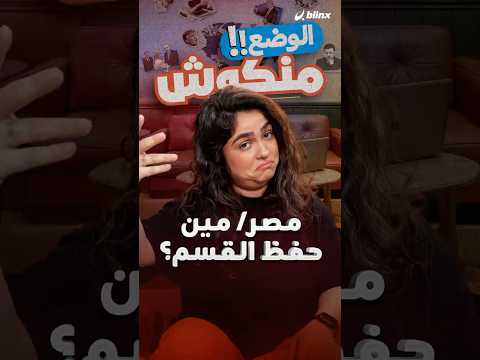 الوضع منكوش فقرة كوميدية في أداء النواب للقسم في مجلس الشيوخ المصري البعض أعاده 4 مرات