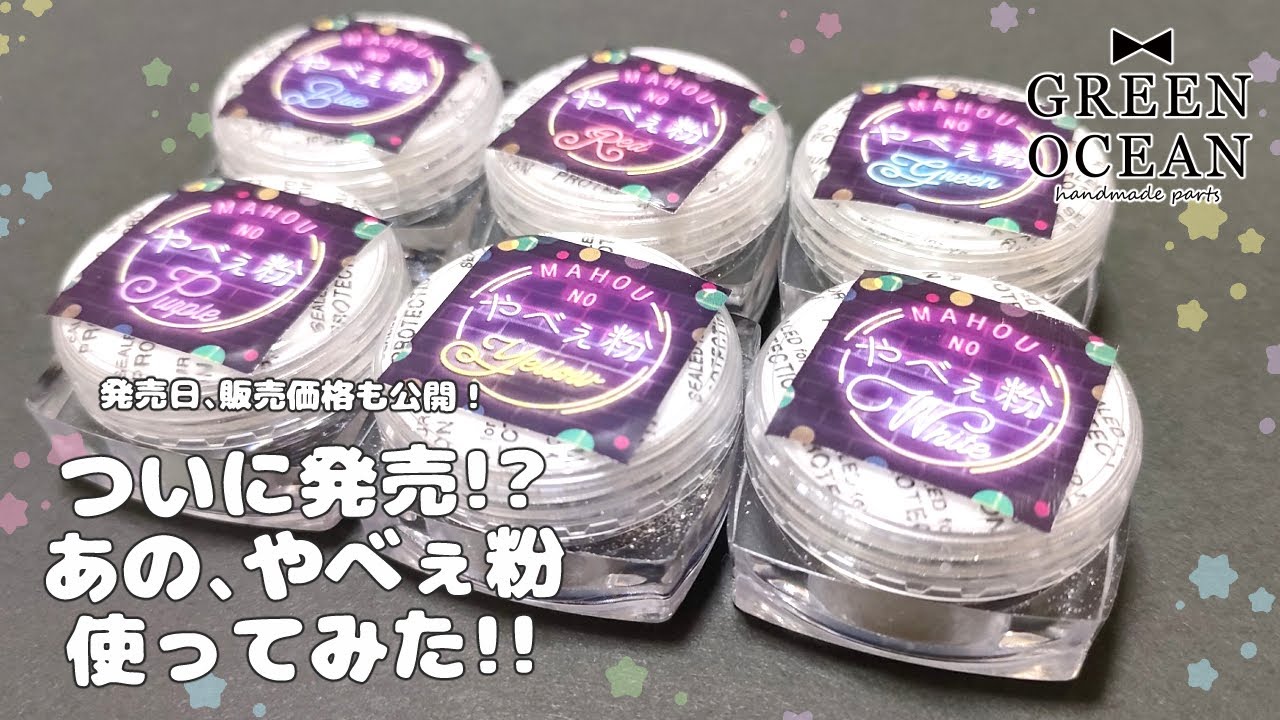 ついに…あの粉が発売！？？全色試してみた💛 - YouTube