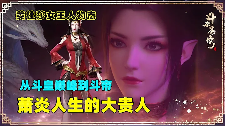 斗破苍穹人物志：美杜莎女王，从斗皇巅峰到斗帝的详细经过，是萧炎人生路上的贵人 - 天天要闻