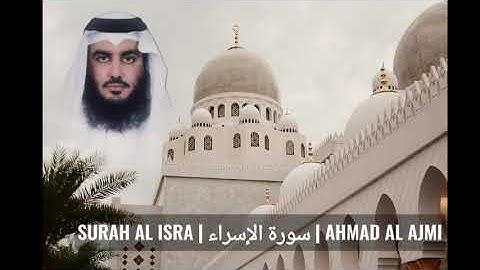 𝐒𝐔𝐑𝐀𝐇 𝐀𝐋 𝐈𝐒𝐑𝐀 | سورة الإسراء | 𝐀𝐇𝐌𝐀𝐃 𝐀𝐋 𝐀𝐉𝐌𝐈