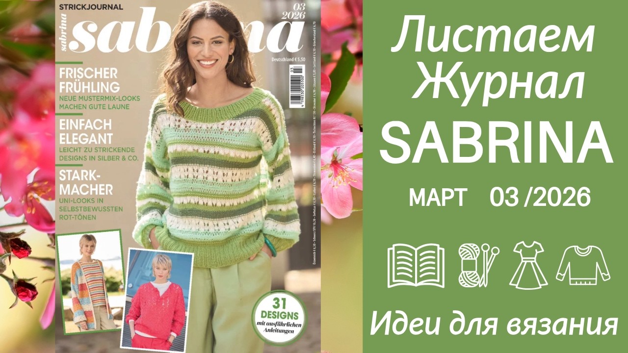 ОБЗОР ЖУРНАЛА САБРИНА МАРТ 2026 ❄️ Лучшие модели, схемы и идеи для вязания // СХЕМЫ