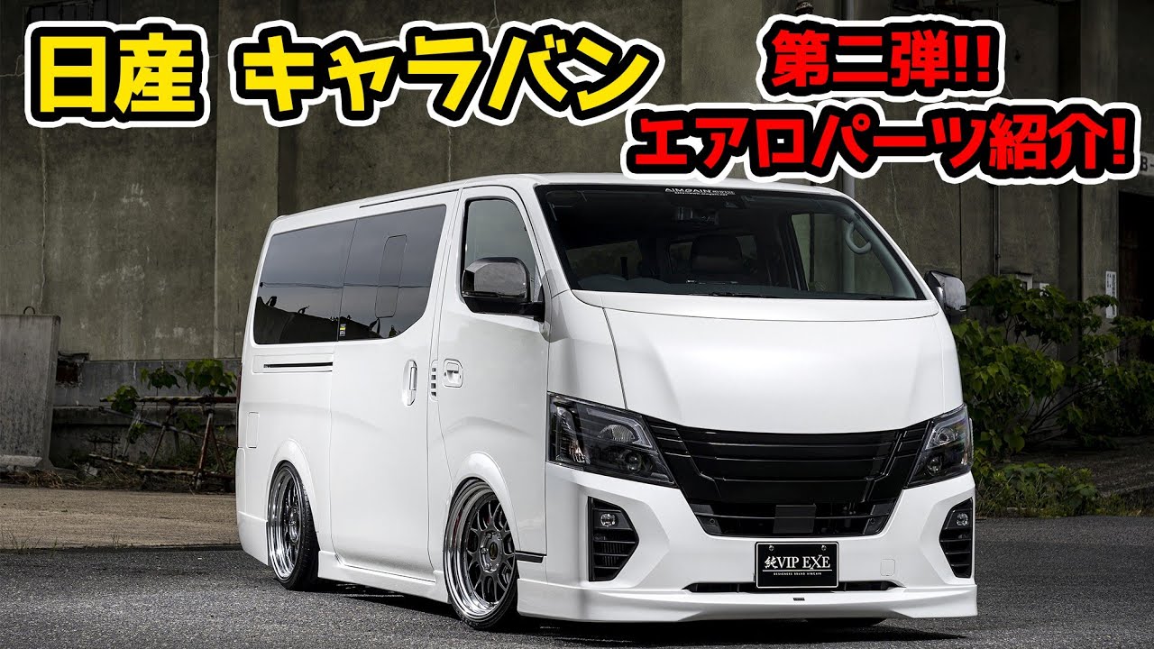 NISSAN CARAVAN 日産 E２６キャラバン　第２弾エアロパーツ完成！エアロ・ホイール・足回りの紹介をさせていただきます。
