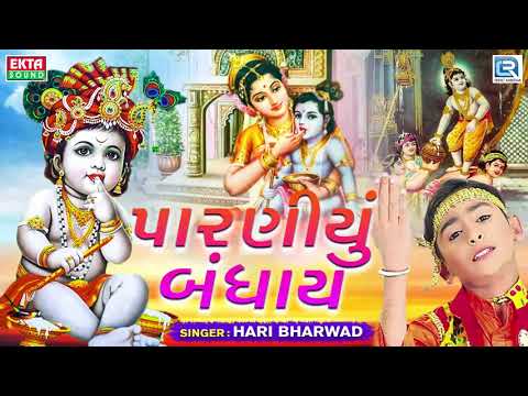 Paraniyu Bandhay - Hari Bharwad | પારણીયું બંધાય | Superhit KRISHNA Bhajan
