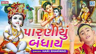 Paraniyu Bandhay - Hari Bharwad | પારણીયું બંધાય | Superhit KRISHNA Bhajan chords