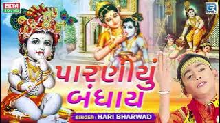 Paraniyu Bandhay - Hari Bharwad | પારણીયું બંધાય | Superhit KRISHNA Bhajan