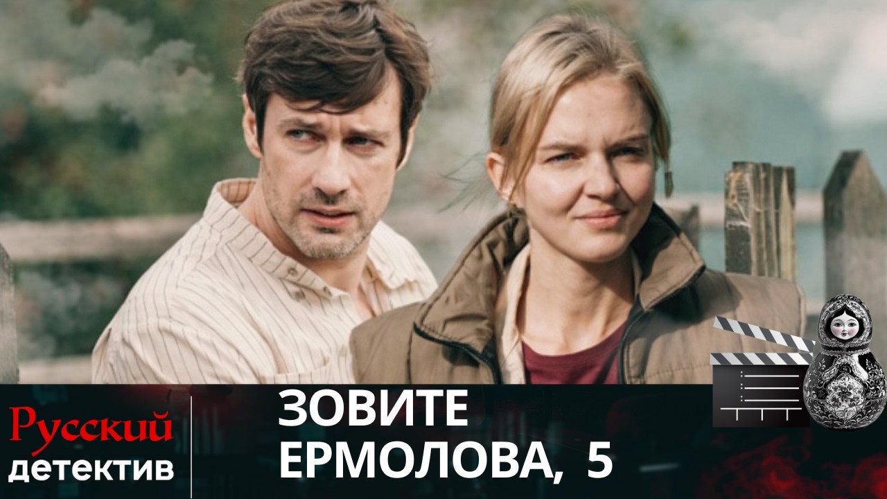 💯ДИАГНОЗ ДЛЯ ГЕНИЯ: СМОЖЕТ ЛИ ПАДШИЙ ДОКТОР СПАСТИ СЕБЯ |  ЗОВИТЕ ЕРМОЛОВА, 5 |  РУССКИЙ  ДЕТЕКТИВ