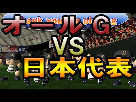 【パワプロ2017】オールG(9人)で日本代表から27アウト取りたい【パワプロで遊ぼ】