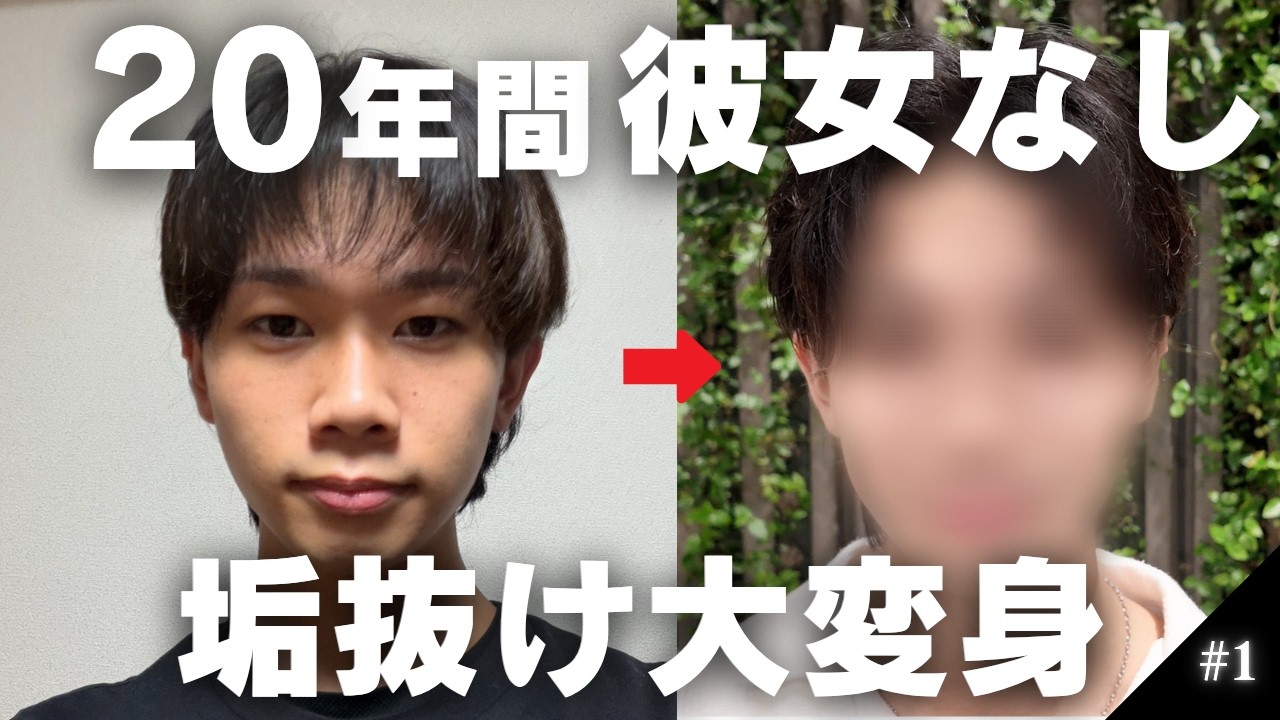 【大逆転】非モテを垢抜けさせてガチナンパしたら奇跡が起きた…【美男子ヤノ】