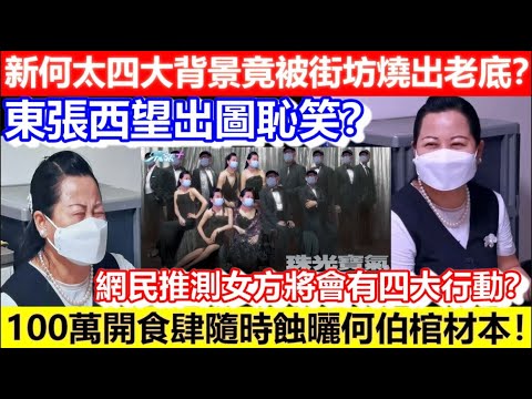 🔴上大陸溝女要學李龍基！網傳何伯老婆走左返大陸避難？指東張西望抹黑！何伯內地妻鏡頭前後語氣大不同？比個女D錢唔係繼承係處理！｜CC字幕｜Podcast｜日更頻道 #李龍基 #王青霞 #東張西望 #何伯