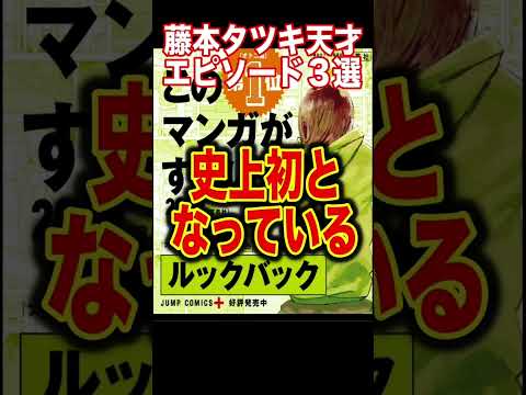 藤本タツキ天才エピソード3選がヤバすぎる...