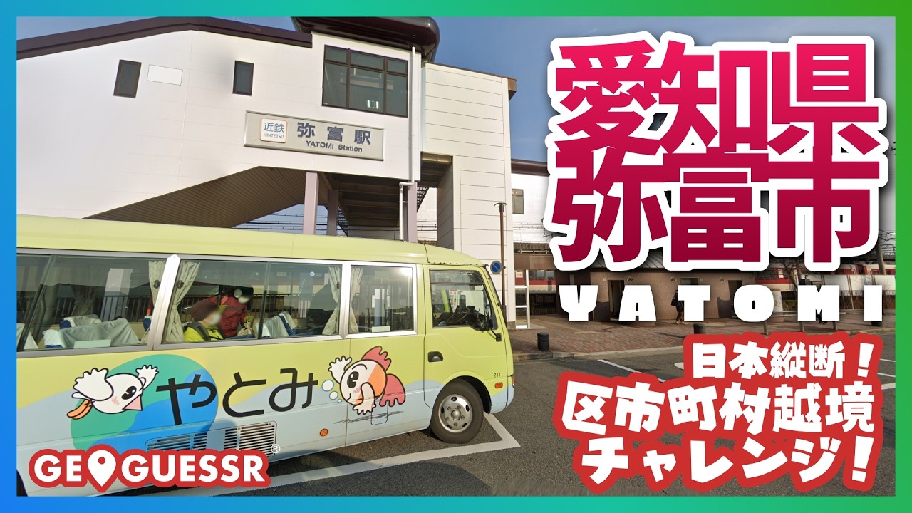 #213 日本縦断越境チャレンジ 「 愛知県 弥富市 」 - 視聴者と一緒に考える! ストリートビューから現在地を当てるゲーム GeoGuessr 【ググっちゃダメよ】