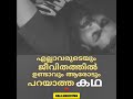 മനസ്സിന്റെ ഉള്ളിൽ സൂക്ഷിക്കുന്ന കഥ